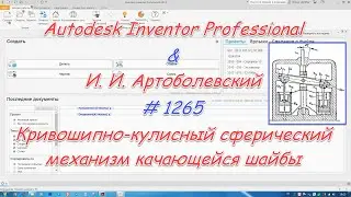 # 1265 Autodesk Inventor Professional & И  И  Артоболевский
