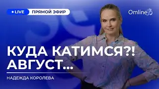 КУДА КАТИМСЯ?! АВГУСТ 2024: Будущее мира, возможные сценарии и прогноз событий, которые изменят мир