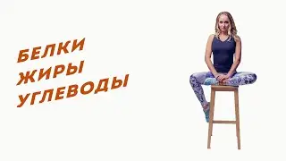 Белки, жиры углеводы, что это такое и зачем о них нужно знать