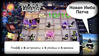 НОВАЯ ИМБА СБОРКА ДЛЯ РЕГУЛЯРНЫХ ПОБЕД! Магические Шахматы Мобайл Легендс / Magic Chess / MLBB