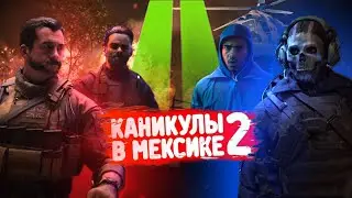 КАНИКУЛЫ В CALL OF DUTY MODERN WARFARE II