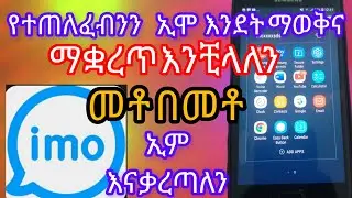 የተጠለፈብንን ኢሞ እንደት ማወቅናማቋረጥ እንቺላለን#ኢሞ