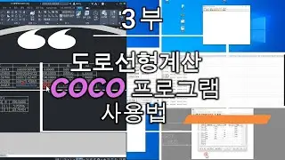 #3부. COCO 프로그램  횡단 편구배 입력방법 및 데이터출력방법