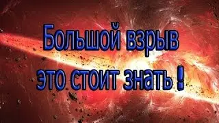 ЗА МИГ ДО БОЛЬШОГО ВЗРЫВА  Документальный фильм