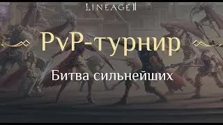 Lineage 2 [Asterios] Phoenix - Турнир  на 100 GOLD 39lvl. Часть 3 