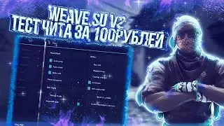 WEAVE.SU ЛУЧШИЙ RAGE CHEAT ЗА 100 РУБЛЕЙ | ОБЗОР WEAVE.SU V2 BETA | ТЕСТ WEAVE.SU V2