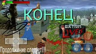 Счастливый Конец. Extra Lives #3