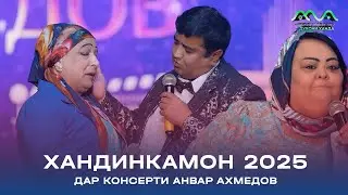 Саҳнаи нави Хандинкамон аз консерти Анвар Ахмедов (2025)