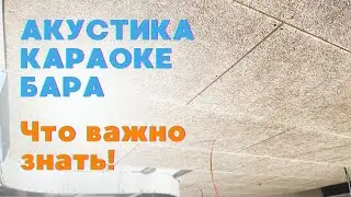 акустика помещения, караоке бар