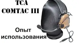 TCA ComTac III. Опыт использования и главные минусы.