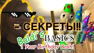РАСКРЫЛ СЕКРЕТЫ БАЛДИ! День рождения!