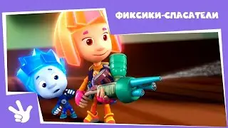 LIVE🔴 Фиксики 🦾✌️ Спасатели 😎 Сборник серий (Деталька, Инструкция, Кофеварка, Ключ-карта, Лом.....)