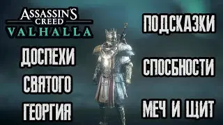 Assassin's Creed Valhalla - Доспехи Святого Георгия (подсказки и навыки)