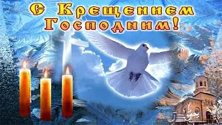 Поздравление С Крещением Господним! Красивое Поздравление С Крещением Господним!