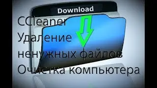 Удаление ненужных файлов и очистка компьютера с помощью программы CCleaner