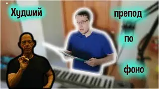 Худший препод по фоно