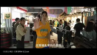 20240415_女孩上場2 花絮直擊 EP04(宏正cut)