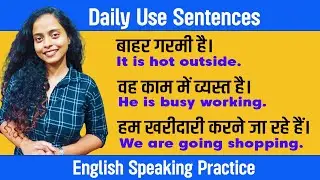 रोज बोले जाने वाले वाक्य | Daily Use English Sentences | Spoken English