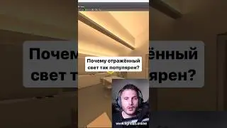 Почему люди хотят освещение ТОЛЬКО на отражённом свете? #светодизайн #освещение #светвинтерьере