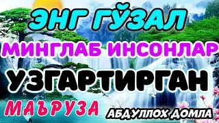 Кўнгилларга таскин берувчи маьруза°Абдуллох домла°Abdulloh domla°Ilmnuri