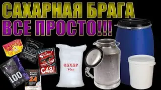 САХАРНАЯ БРАГА | ПРОЩЕ ПРОСТОГО | ПОСОБИЕ ДЛЯ НАЧИНАЮЩИХ БРАГОДЕЛОВ | РАЗРУШАЕМ ЛЕГЕНДЫ И МИФЫ