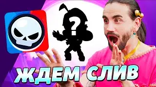ЖДЕМ БРАВЛ ТОЛК... ПЕРЕВОД БРАВЛ ТОЛКА...  СТРИМ БРАВЛ СТАРС...  #shorts