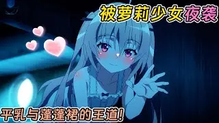 【七月新番】小夥半夜被仿生人蘿莉夜襲後，造出了首台末日發電器！《亞托莉》1-5集！