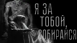 Страшные истории - Я ЗА ТОБОЙ, СОБИРАЙСЯ. Страшилка на ночь.