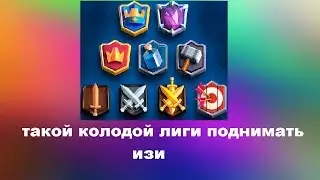 КОЛОДА РЕАЛЬНО ТАЩИТ | CLASH ROYALE | КЛЕШ РОЯЛЬ