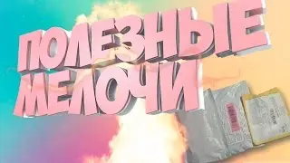 ПОЛЕЗНЫЕ МЕЛОЧИ!