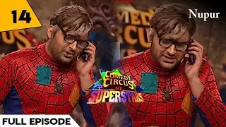 Spider Man को नहीं मिला रहा हैं काम मांग रहा हैं सरकार से Pension I Comedy Circus Ke Superstar Ep14