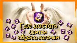 Где брать свитки сброса заточки ( Enhancement Reset Scroll ) [ Elyon ]