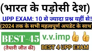bharat k padosi desh || भारत के पड़ोसी देशों के के संबंध में महत्वपूर्ण प्रश्न || UP police re exam