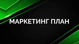 Обновленный маркетинг план компании B-Epic!