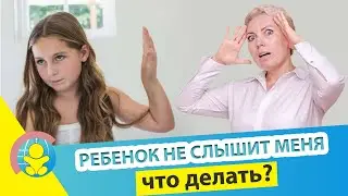 Почему дети не слышат родителей? Ребенок не слышит маму. Секрет воспитания детей