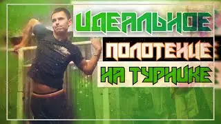 Как я Учил ИДЕАЛЬНОЕ ПОЛОТЕНЦЕ на ТУРНИКЕ | Домашняя Тренировка