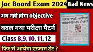 अब नही होगा objective एग्जाम ? Jac Board Exam News Today 2024 / Jac Board New Exam Pattern 2024 