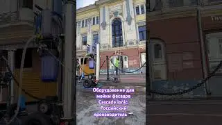 Оборудование для  мойки остекления и фасадов. Технология WFP. Станция и штанги Cascade ionic. 🇷🇺