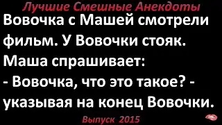 Вовочка с Машей смотрели фильм. Лучшие смешные анекдоты  Выпуск 2015