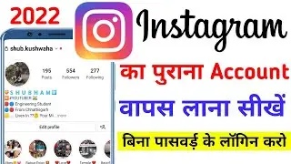 Instragram Purana Account Kaise Khole 2022 | Instagram Purana Account Wapas Kaise Laye |