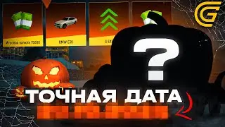 ТОЧНАЯ ДАТА! СЛИВ ХЭЛЛОУИНСКОГО ОБНОВЛЕНИЯ В ГРАНД МОБАЙЛ!