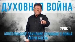 1 урок. Духовная война. Карри Блейк. Улучшенный звук