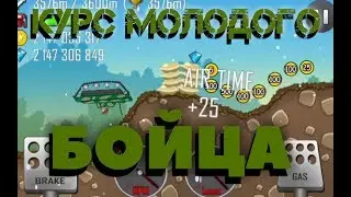 Курс молодого бойца (HILL CLIMB RACING)