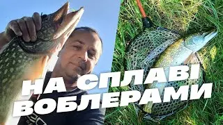 На сплаві воблерами