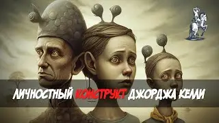Теория личностных конструктов Джорджа Келли