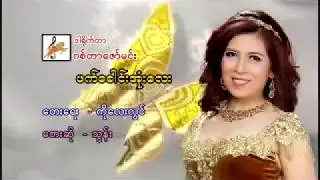 ဖက္ေခါင္းအံုးေလး - သြန္း  Phat Hkaung Own Lay - Thun