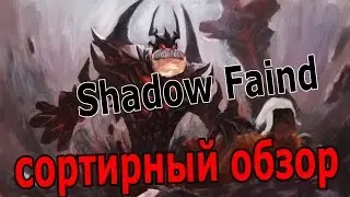 DOTA 2 Shadow Faind СОРТИРНЫЙ ОБЗОР ГУИД