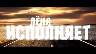 Трейлер канала - Лёня Исполняет