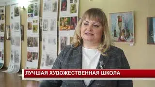 ЛУЧШАЯ ХУДОЖЕСТВЕННАЯ ШКОЛА
