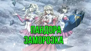 Пандоры| Заморозка| Freezing| с цензурой